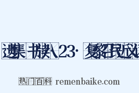 遗集·书牍八·23·复黎召民近义词是什么意思的图片